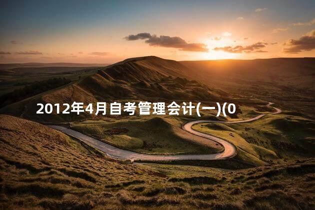 2012年4月自考管理会计(一)(00157)真题