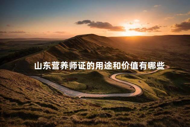 山东营养师证的用途和价值有哪些