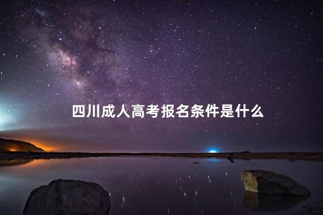 四川成人高考报名条件是什么