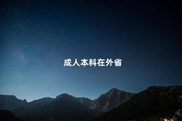 成人本科在外省