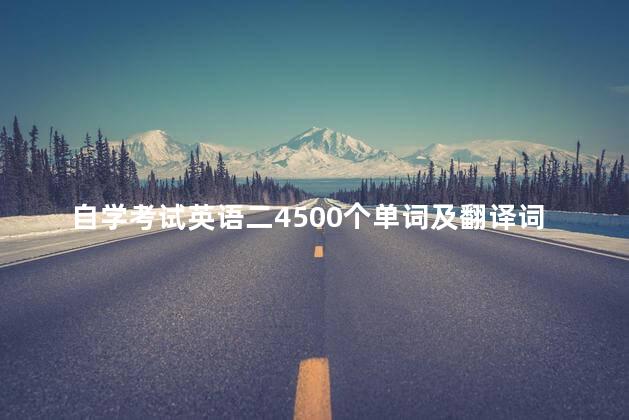 自学考试英语二4500个单词及翻译词汇表