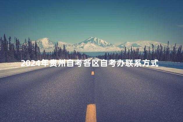 2024年贵州自考各区自考办联系方式