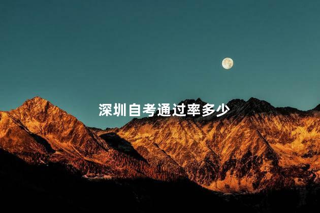 深圳自考通过率多少
