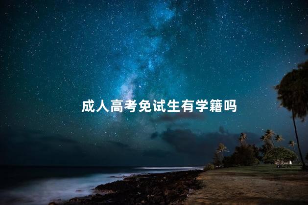 成人高考免试生有学籍吗