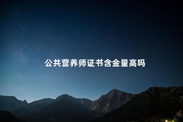 公共营养师证书含金量高吗