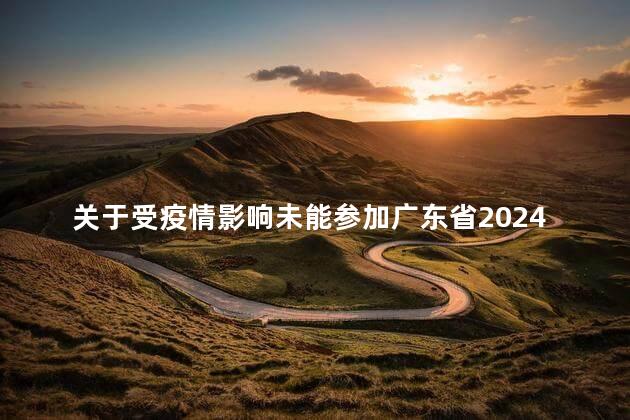 关于受疫情影响未能参加广东省2024年成人高考的考生退费通告