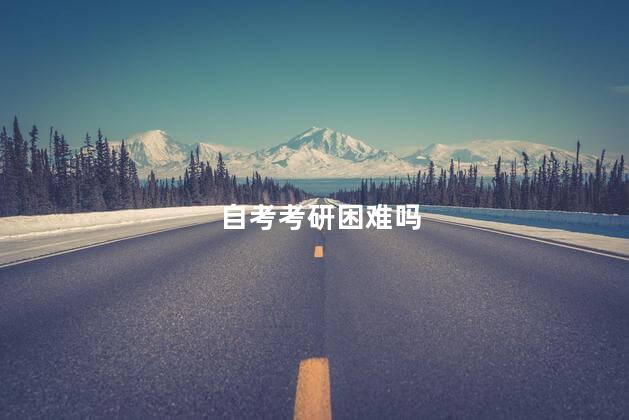自考考研困难吗