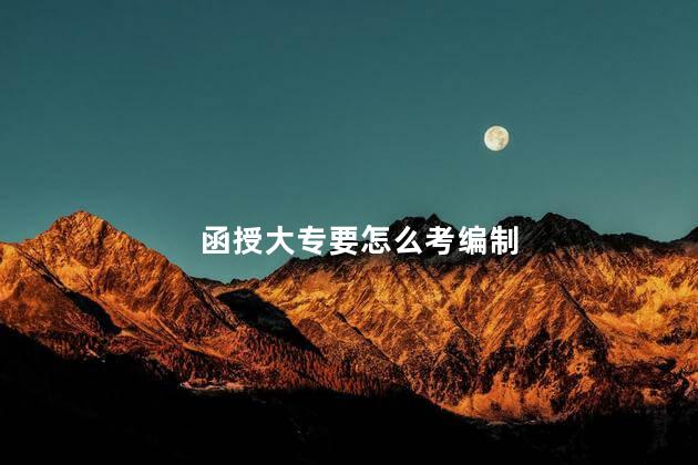 函授大专要怎么考编制