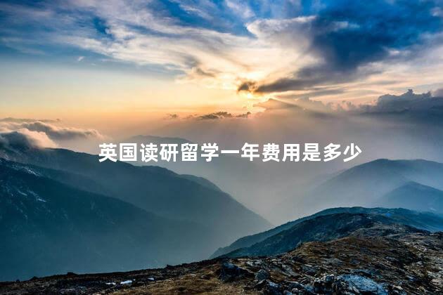 英国读研留学一年费用是多少