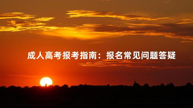 成人高考报考指南：报名常见问题答疑