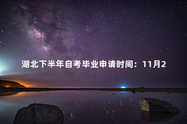 湖北下半年自考毕业申请时间：11月29日-12月4日