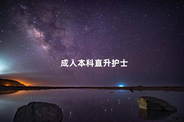 成人本科直升护士