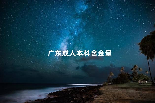 广东成人本科含金量