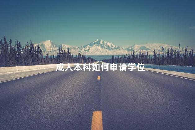 成人本科如何申请学位
