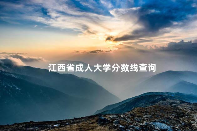 江西省成人大学分数线查询