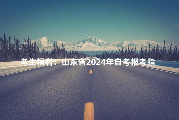 考生福利：山东省2024年自考报考指南