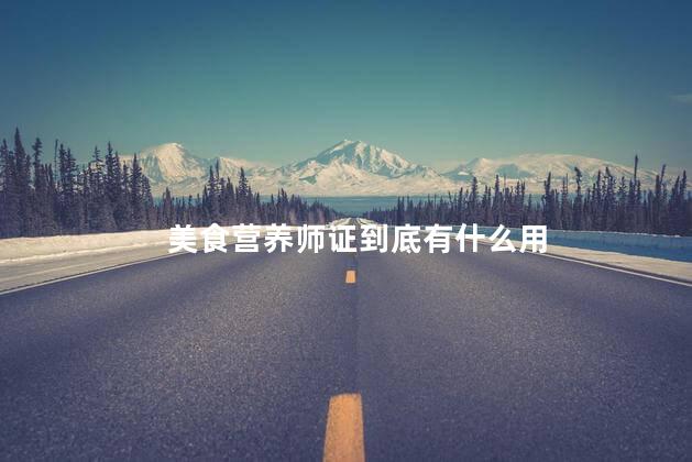 美食营养师证到底有什么用