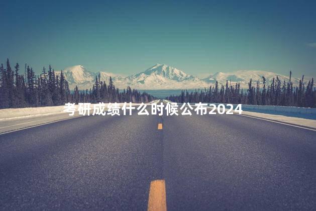 考研成绩什么时候公布2024