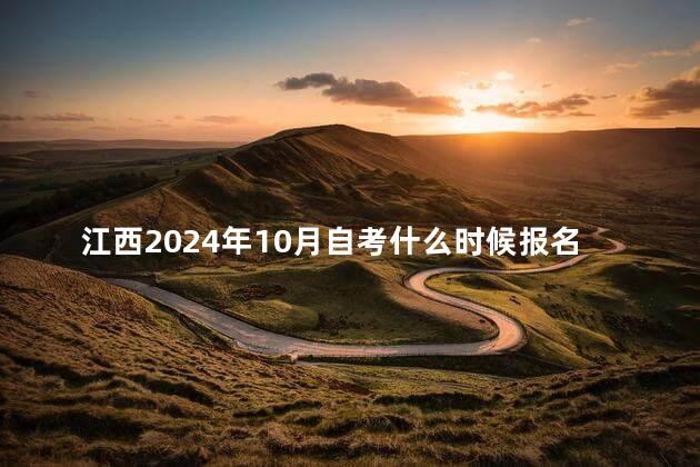 江西2024年10月自考什么时候报名