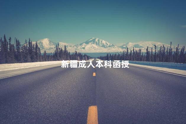 新疆成人本科函授