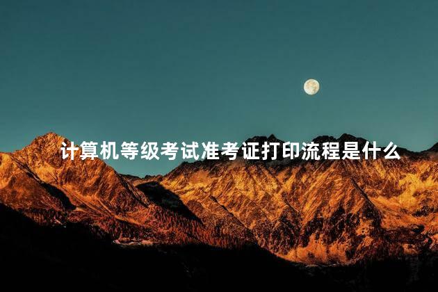 计算机等级考试准考证打印流程是什么