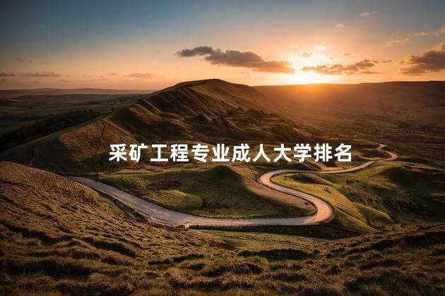 采矿工程专业成人大学排名