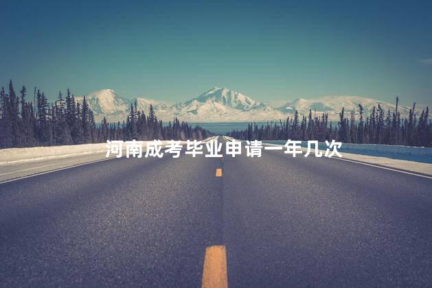 河南成考毕业申请一年几次