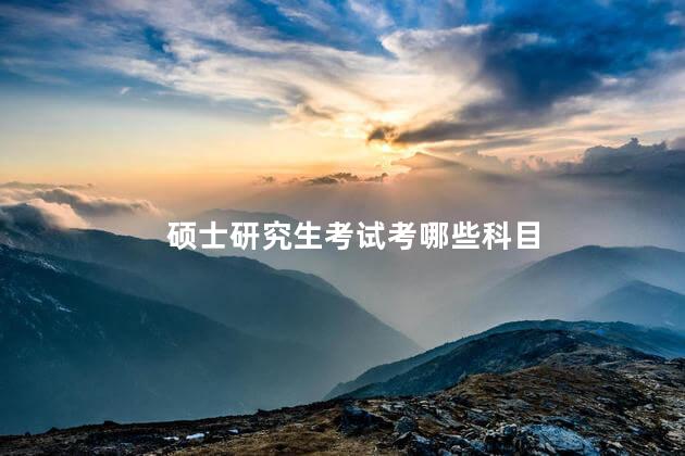硕士研究生考试考哪些科目