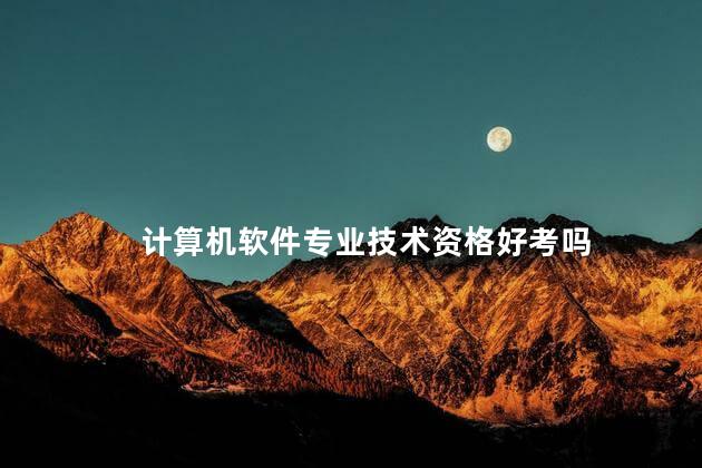 计算机软件专业技术资格好考吗