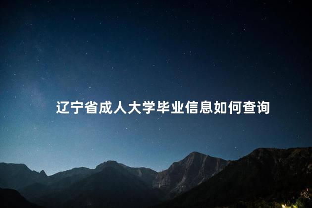 辽宁省成人大学毕业信息如何查询