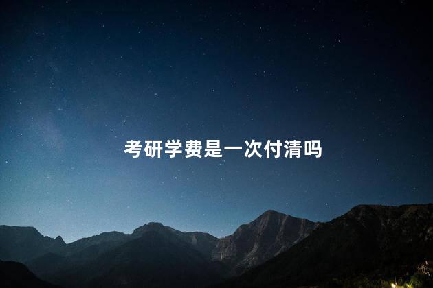 考研学费是一次付清吗