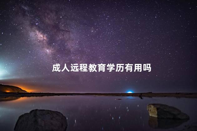 成人远程教育学历有用吗