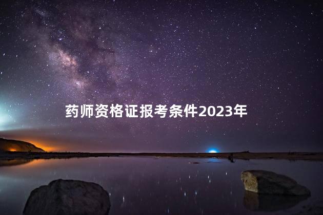 药师资格证报考条件2023年