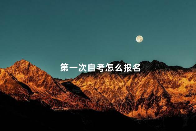 第一次自考怎么报名