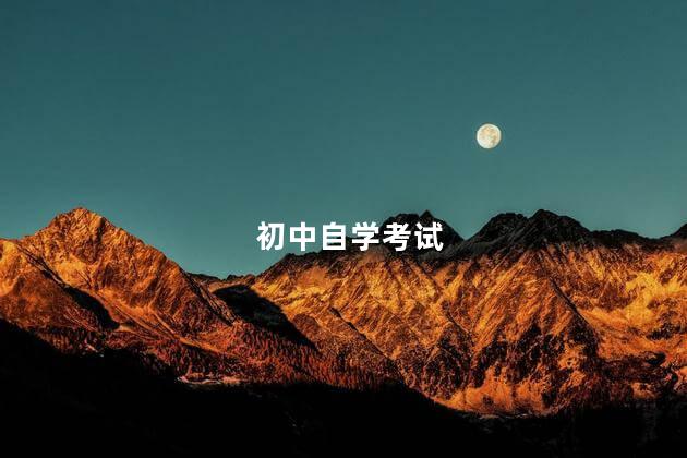 初中自学考试