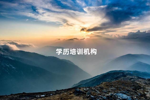 学历培训机构