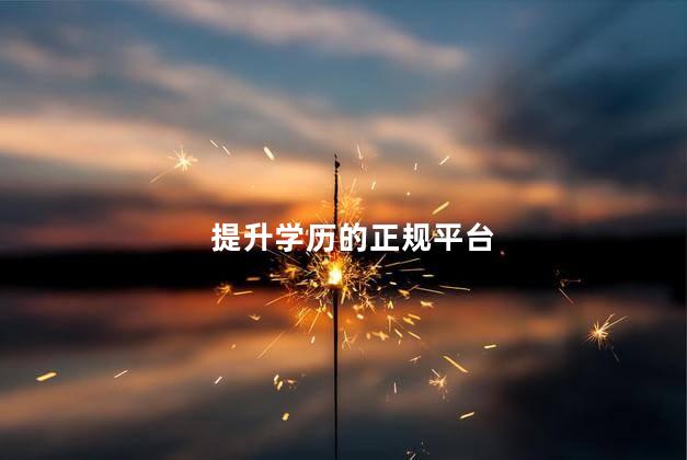 提升学历的正规平台