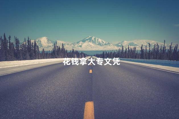 花钱拿大专文凭
